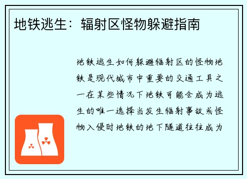 地铁逃生：辐射区怪物躲避指南