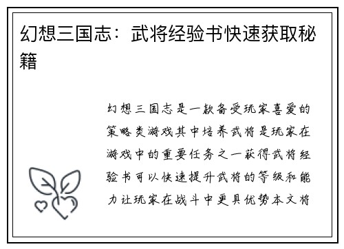 幻想三国志：武将经验书快速获取秘籍