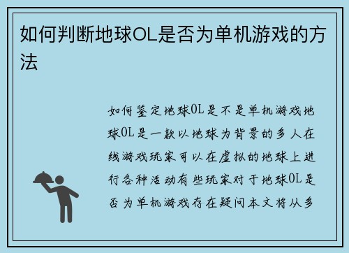 如何判断地球OL是否为单机游戏的方法