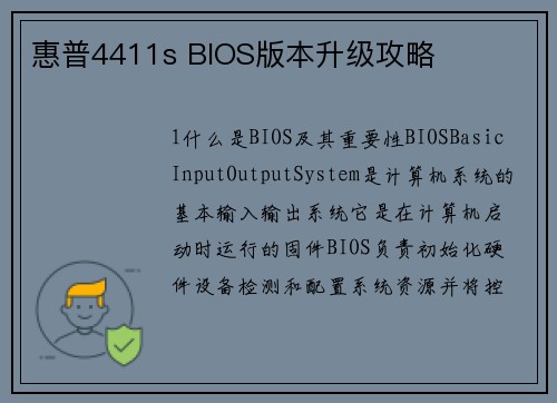 惠普4411s BIOS版本升级攻略